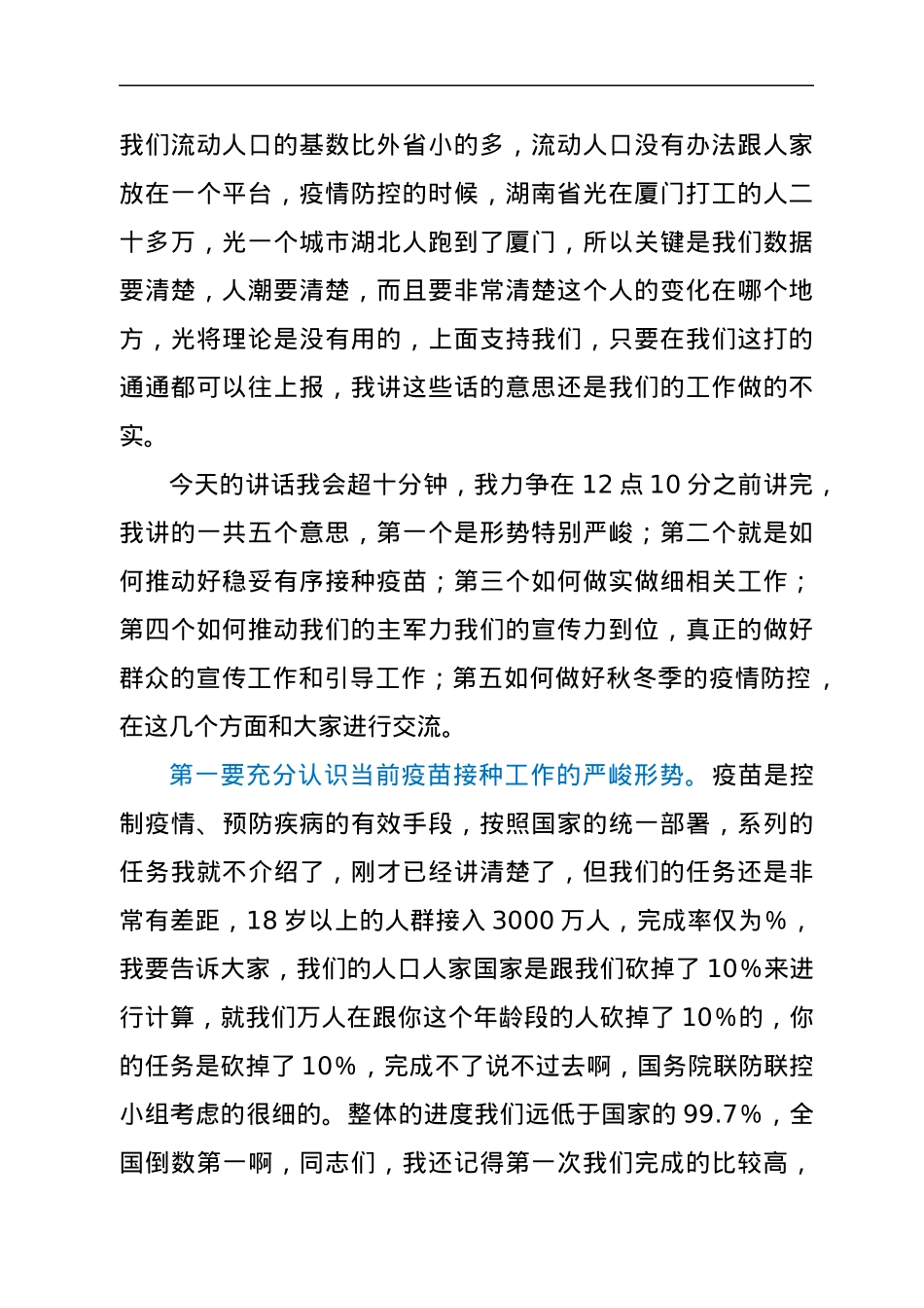 省长在全省疫苗接种调度会议上讲话.docx_第2页