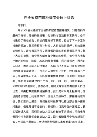 省长在全省疫苗接种调度会议上讲话.docx