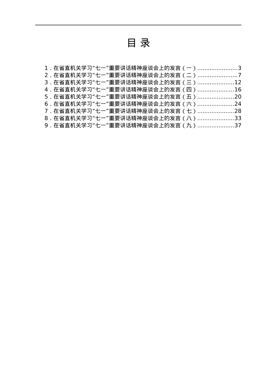 省直机关学习“七一”重要讲话精神座谈会发言汇编9篇.docx_第1页