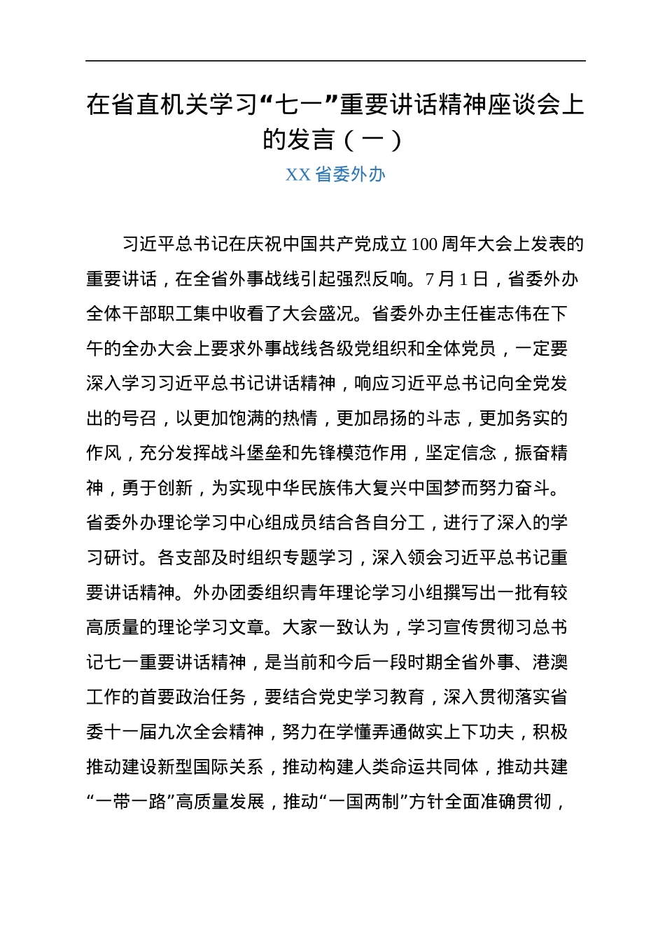 省直机关学习“七一”重要讲话精神座谈会发言汇编9篇.docx_第2页