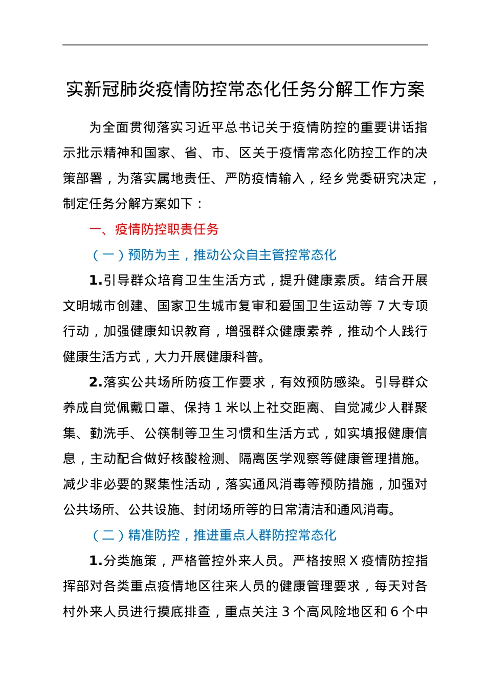 实新冠肺炎疫情防控常态化任务分解工作方案.docx_第1页