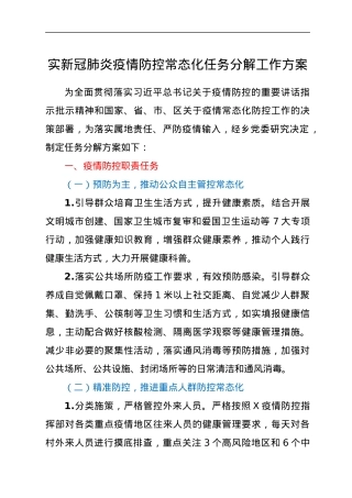 实新冠肺炎疫情防控常态化任务分解工作方案.docx