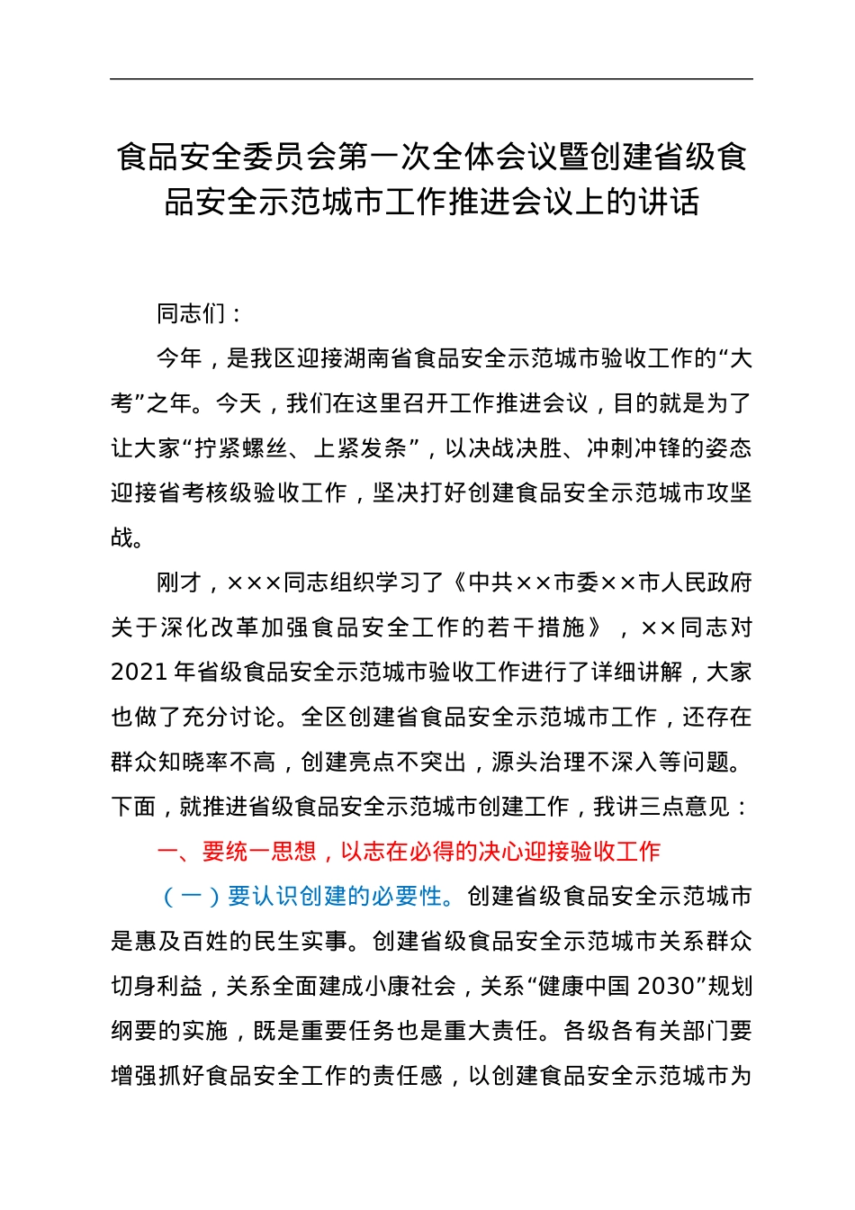 食品安全委员会第一次全体会议暨创建省级食品安全示范城市工作推进会议上的讲话.docx_第1页