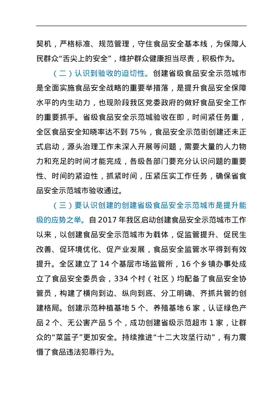 食品安全委员会第一次全体会议暨创建省级食品安全示范城市工作推进会议上的讲话.docx_第2页