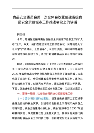 食品安全委员会第一次全体会议暨创建省级食品安全示范城市工作推进会议上的讲话.docx