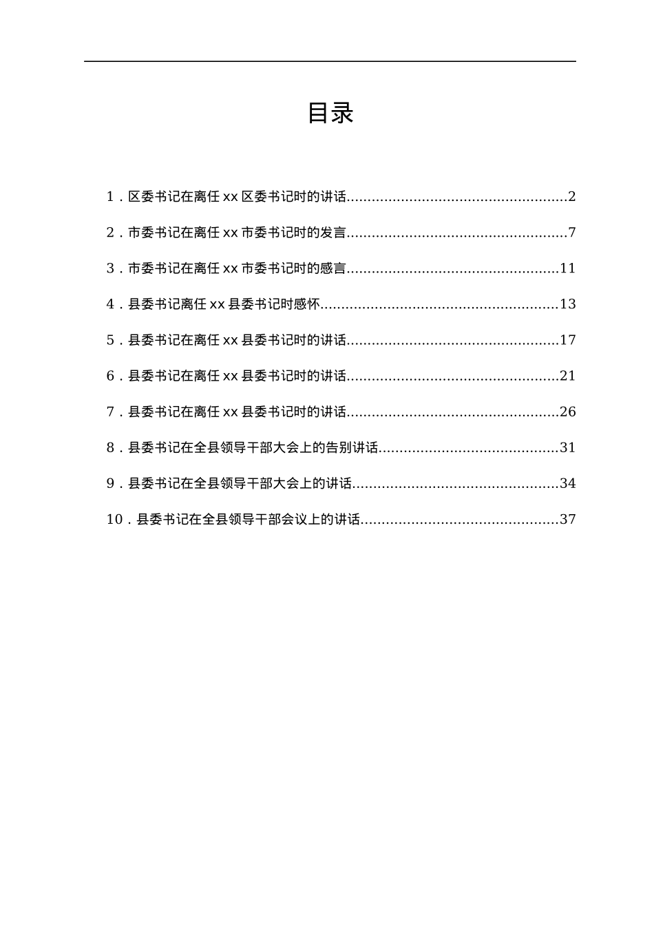 市、县、区委书记在领导干部大会上的讲话汇编10篇.docx_第1页