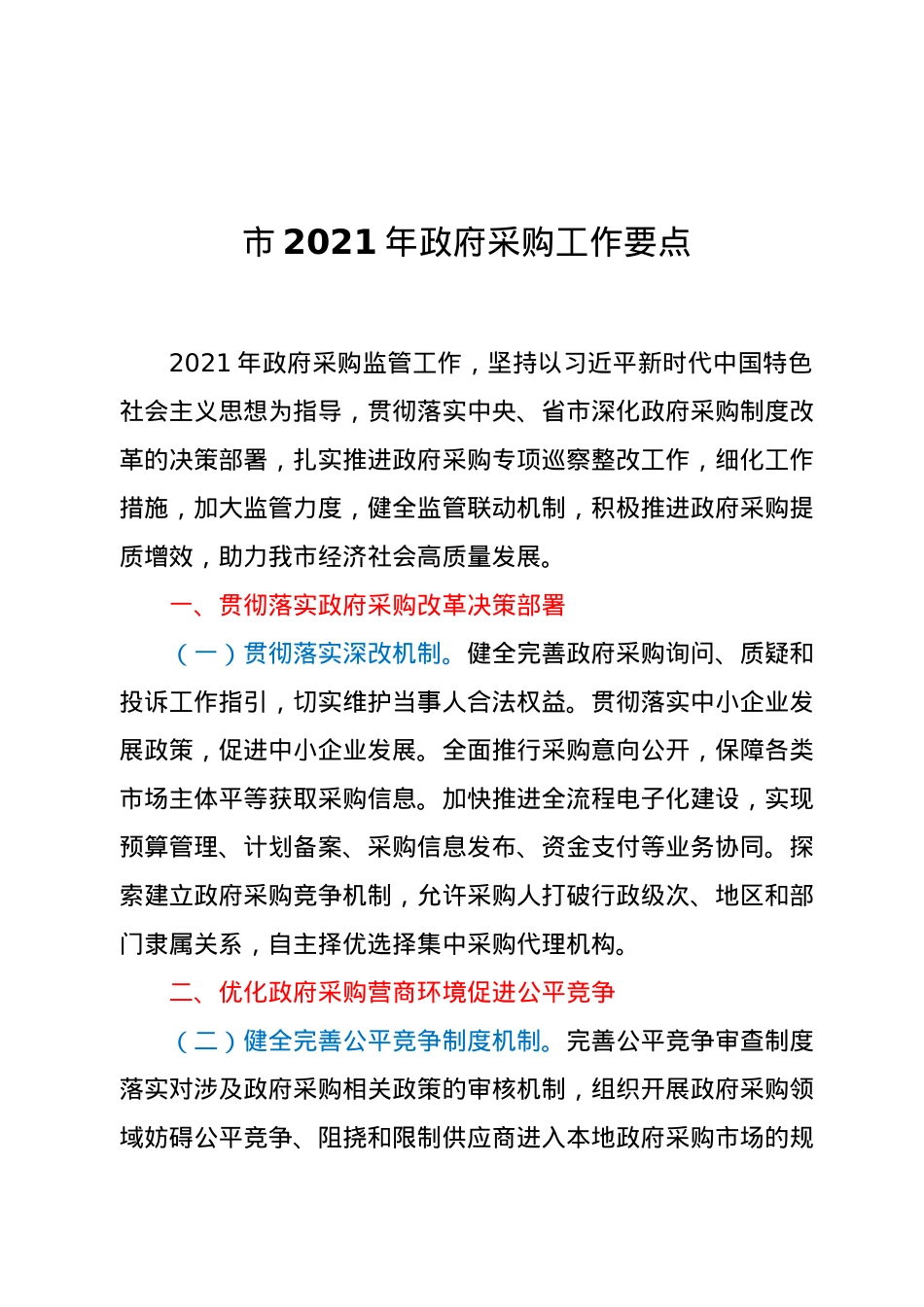 市2021年政府采购工作要点.docx_第1页