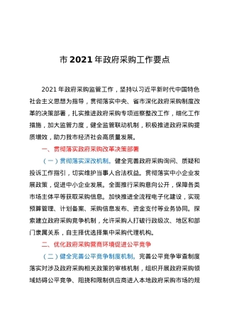 市2021年政府采购工作要点.docx