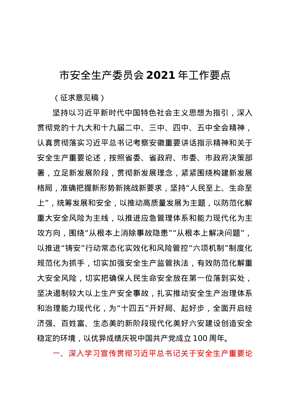 市安全生产委员会2021年工作要点.docx_第1页
