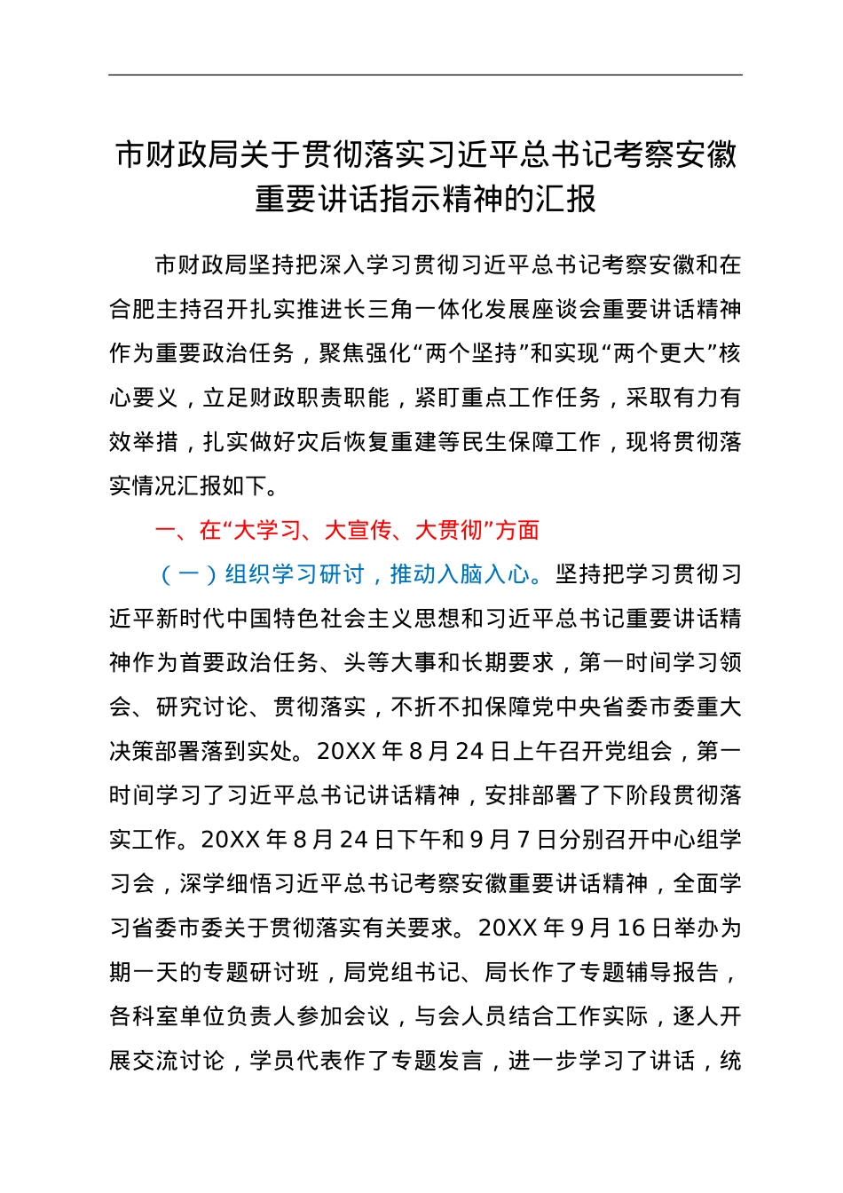 市财政局（国资委）关于贯彻落实习近平总书记考察安徽重要讲话指示精神的汇报.doc_第1页