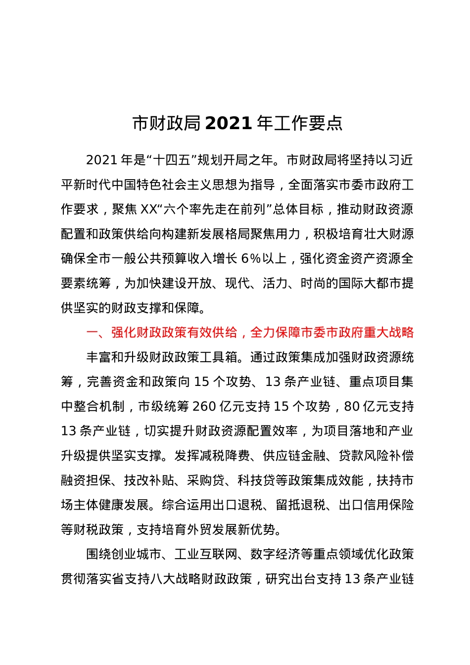 市财政局2021年工作要点.docx_第1页