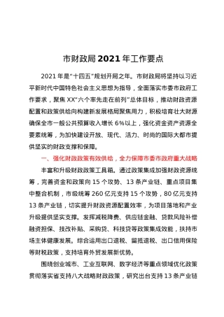 市财政局2021年工作要点.docx