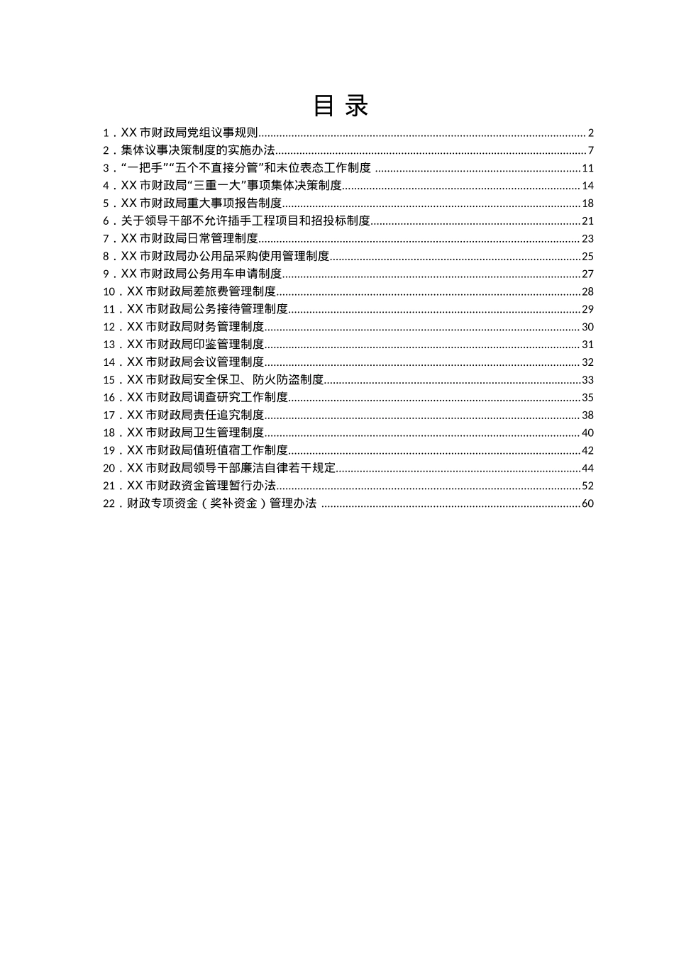 市财政局工作制度汇编.docx_第1页