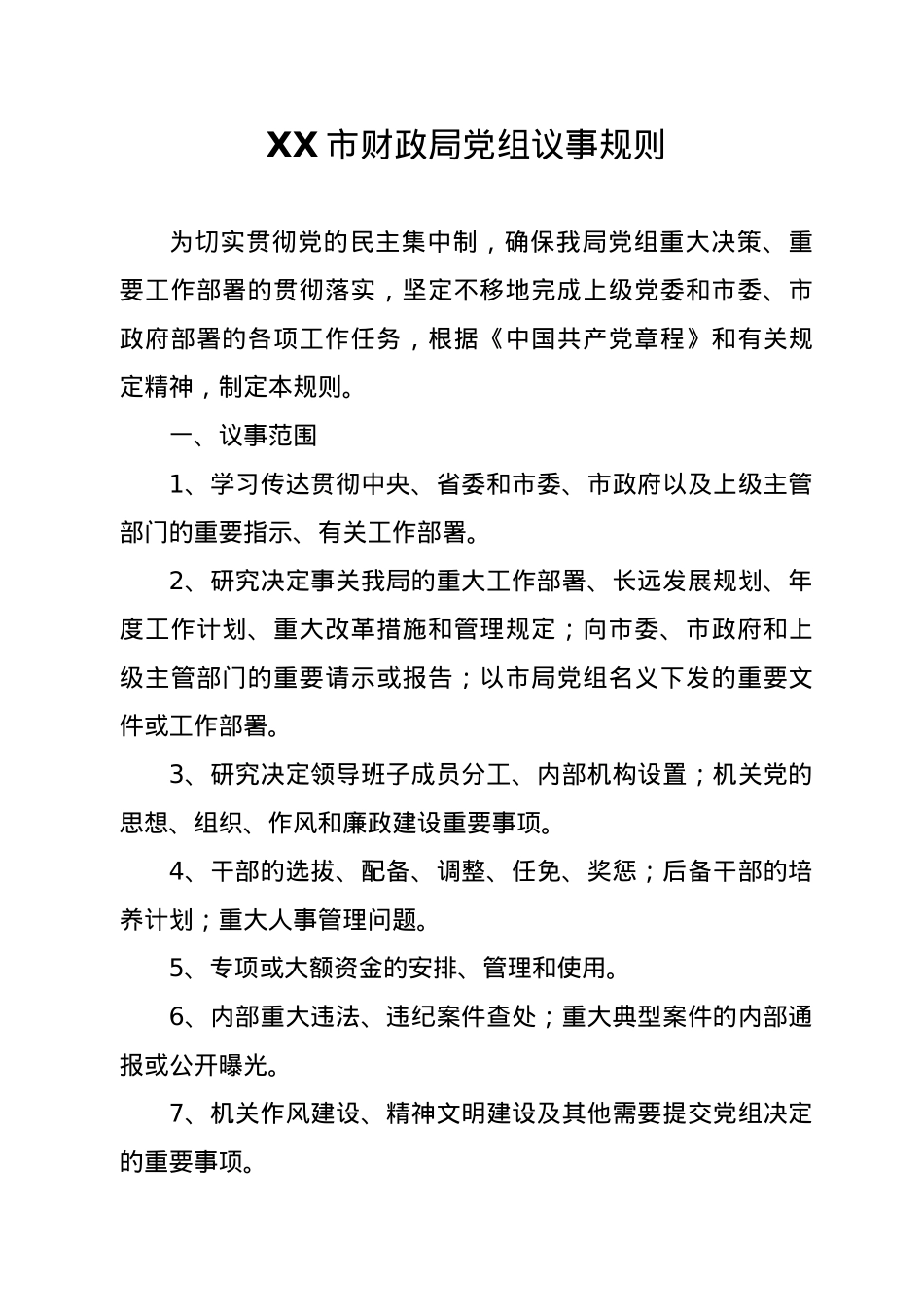 市财政局工作制度汇编.docx_第2页