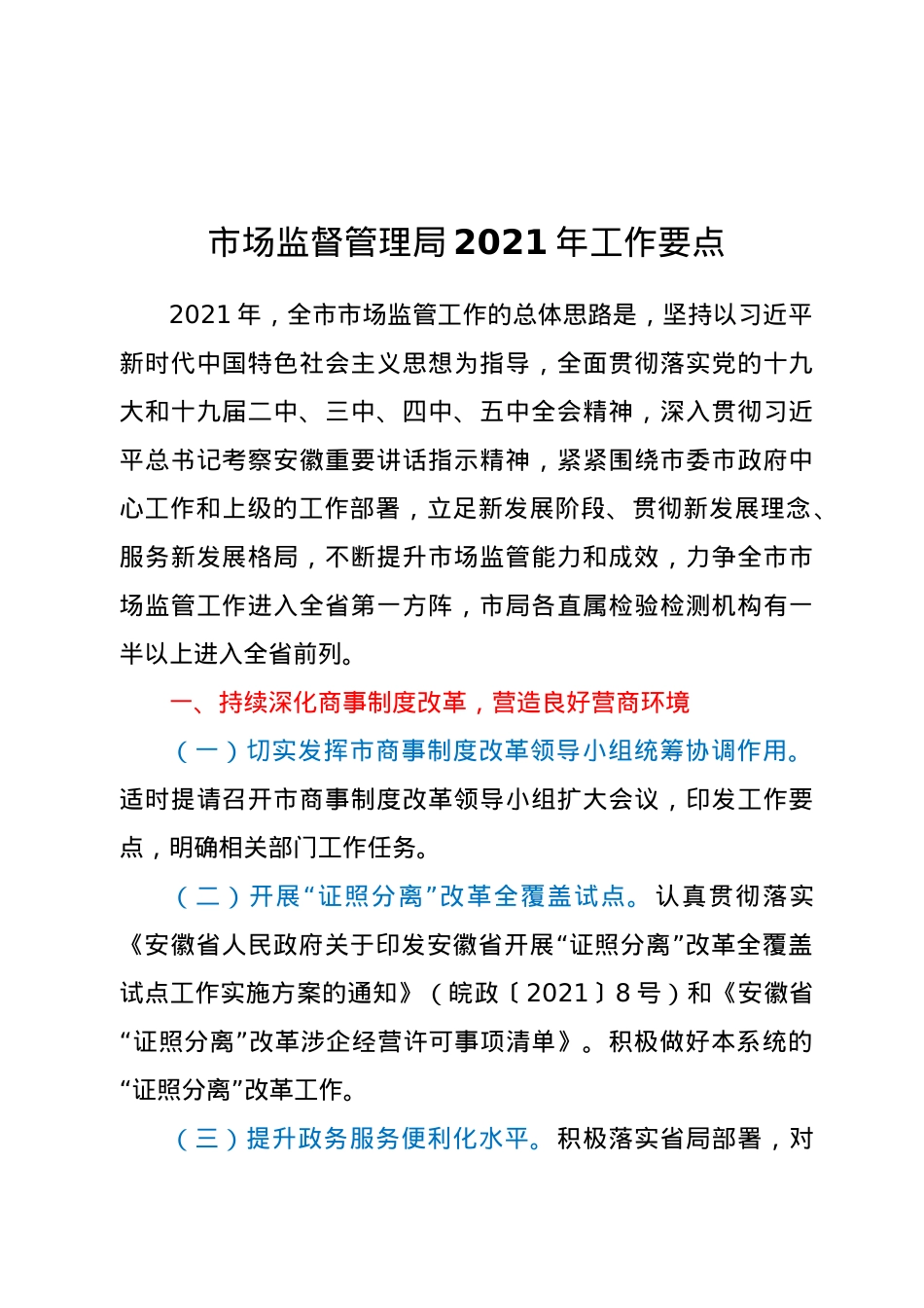市场监督管理局2021年工作要点.docx_第1页