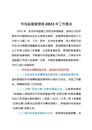 市场监督管理局2021年工作要点.docx