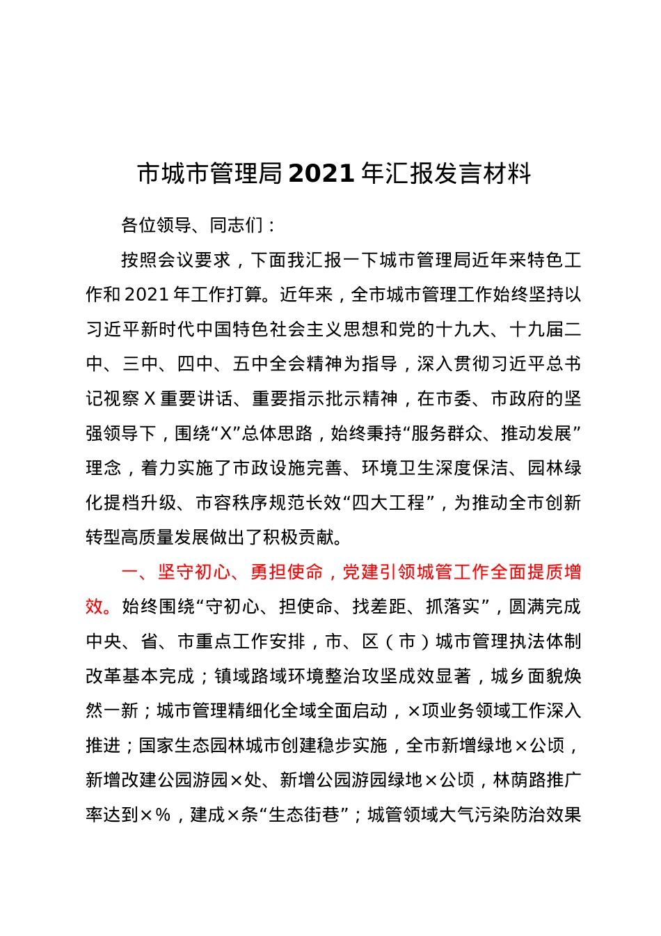 市城市管理局2021年汇报发言材料.doc_第1页
