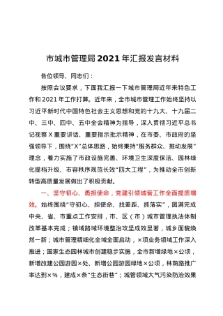 市城市管理局2021年汇报发言材料.doc