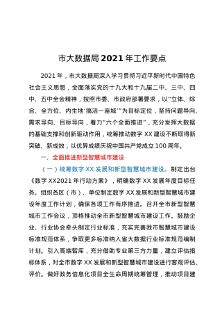 市大数据局2021年工作要点.docx