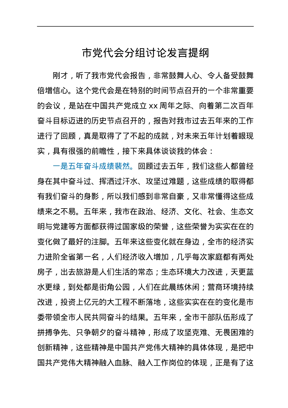市党代会分组讨论发言提纲.docx_第1页