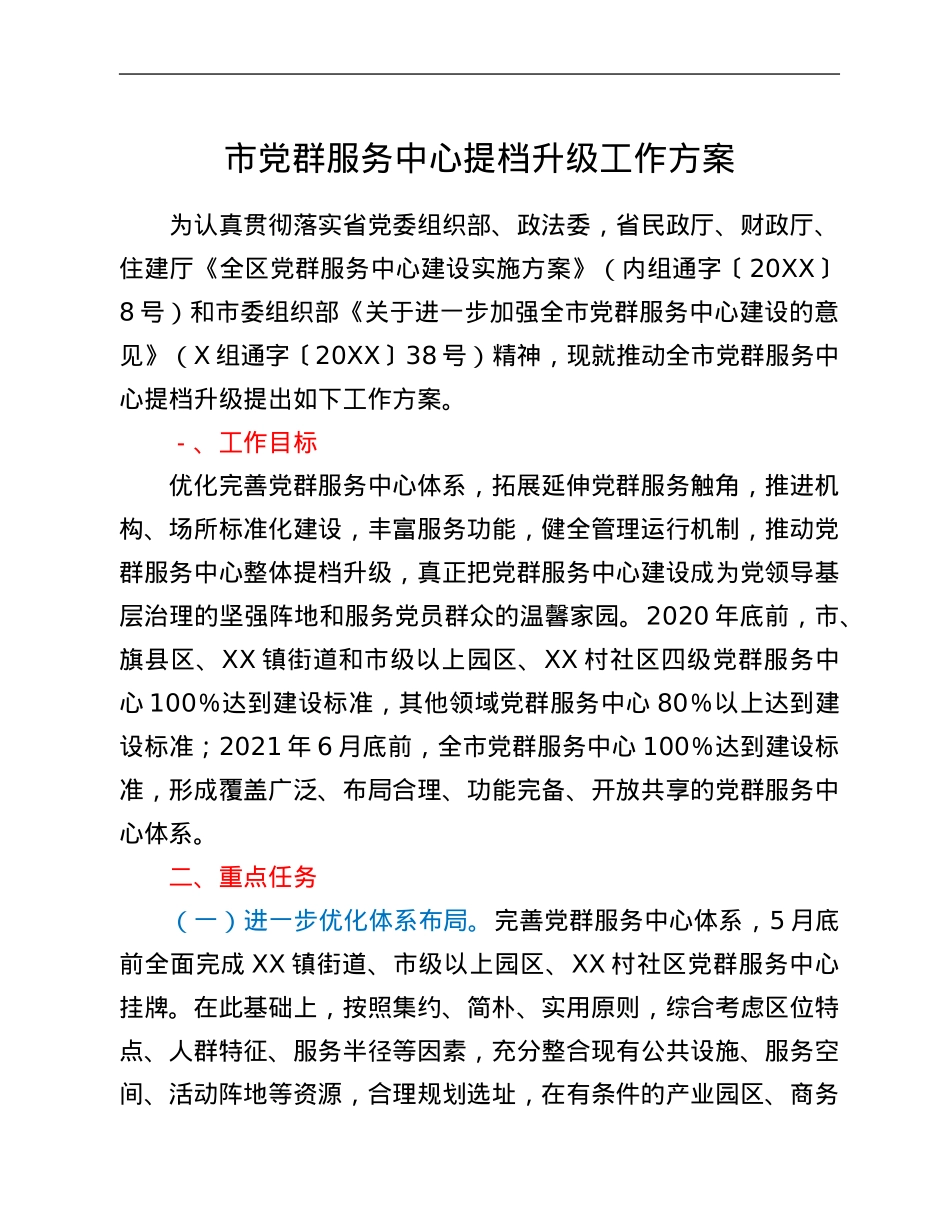 市党群服务中心提档升级工作方案.Doc_第1页