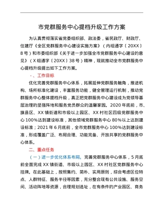 市党群服务中心提档升级工作方案.Doc