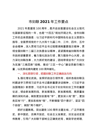 市妇联2021年工作要点.docx