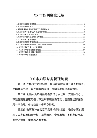 市妇联工作制度汇编.docx