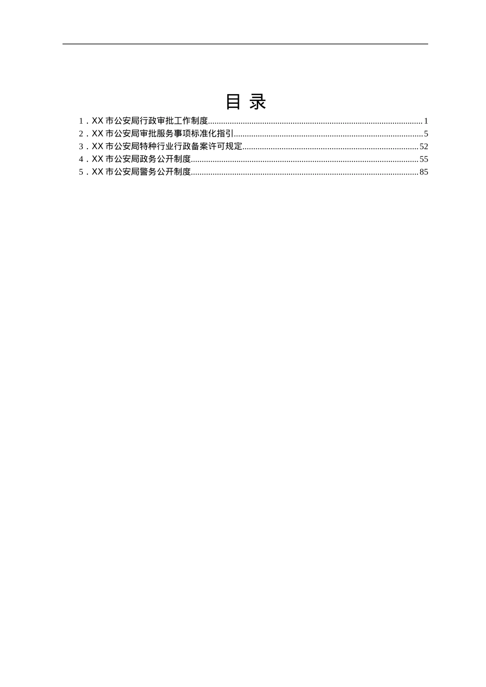 市公安局工作制度汇编.doc_第1页