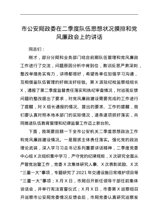 市公安局政委在二季度队伍思想状况摸排和党风廉政会上的讲话.docx