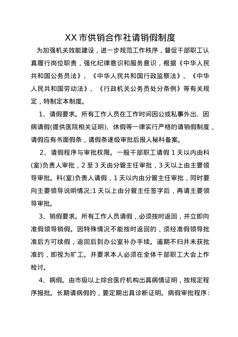 市供销合作社工作制度汇编.doc_第3页