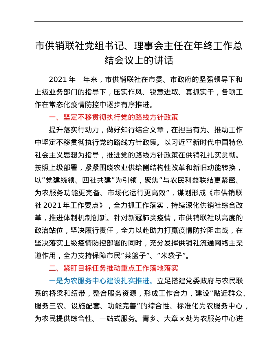 市供销联社党组书记、理事会主任在年终工作总结会议上的讲话.Doc_第1页