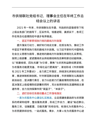 市供销联社党组书记、理事会主任在年终工作总结会议上的讲话.Doc