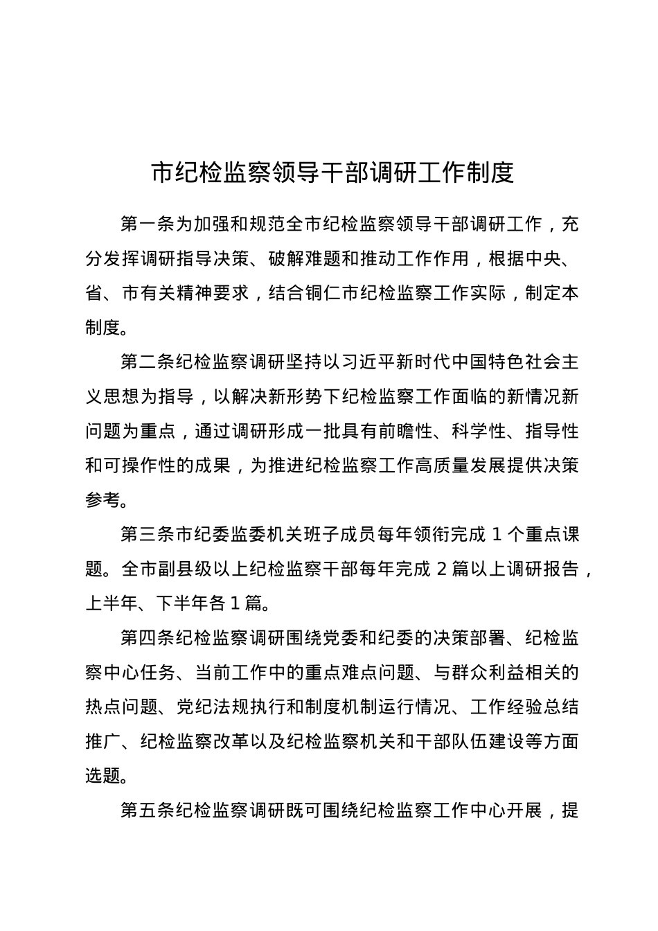 市纪检监察领导干部调研工作制度.docx_第1页