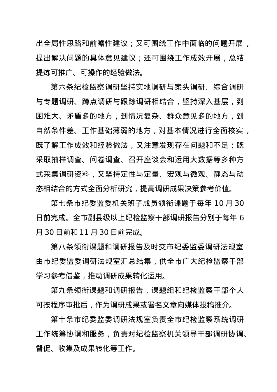 市纪检监察领导干部调研工作制度.docx_第2页