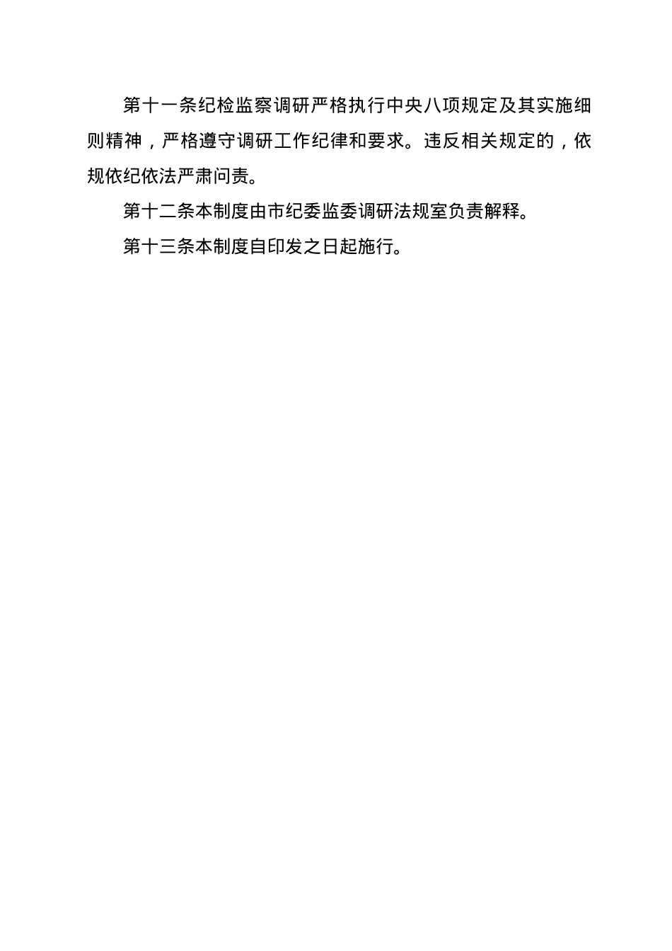 市纪检监察领导干部调研工作制度.docx_第3页