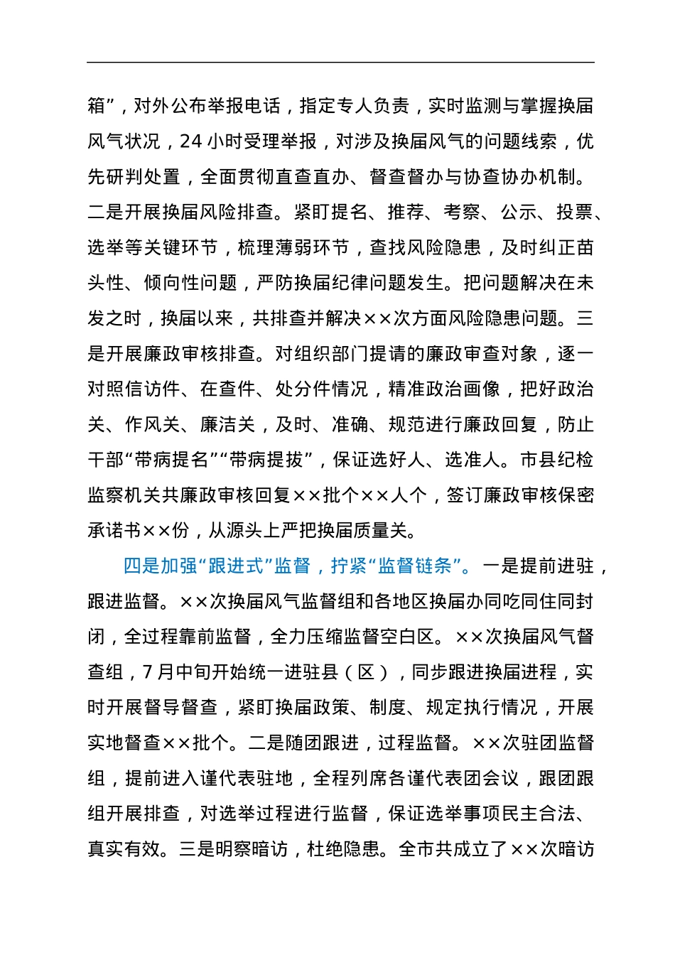 市纪委监委在全市县（区）党委换届工作总结会上的发言材料.docx_第3页