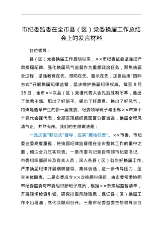 市纪委监委在全市县（区）党委换届工作总结会上的发言材料.docx
