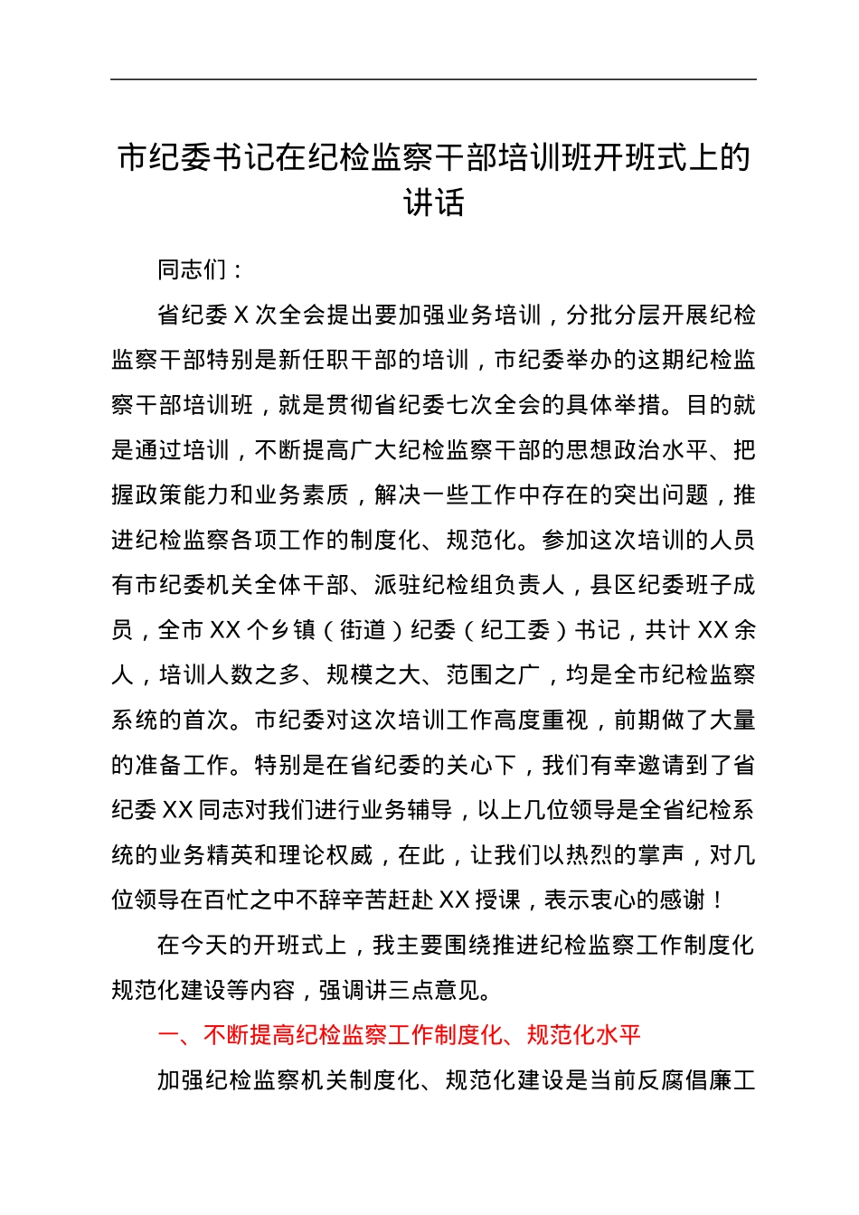 市纪委书记在纪检监察干部培训班开班式上的讲话.docx_第1页