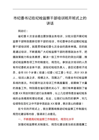 市纪委书记在纪检监察干部培训班开班式上的讲话.docx
