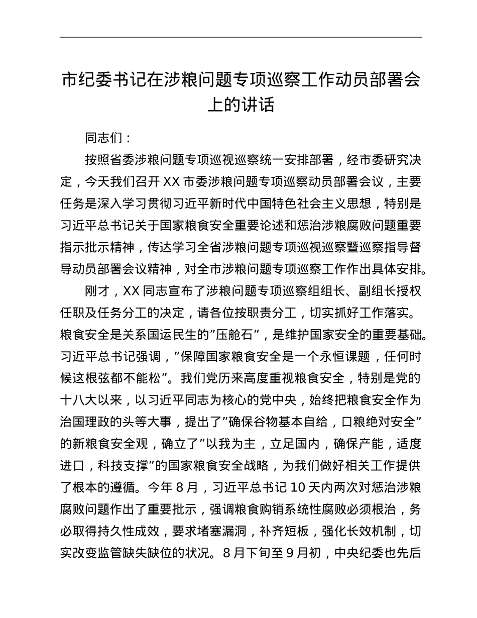 市纪委书记在涉粮问题专项巡察工作动员部署会上的讲话.Doc_第1页