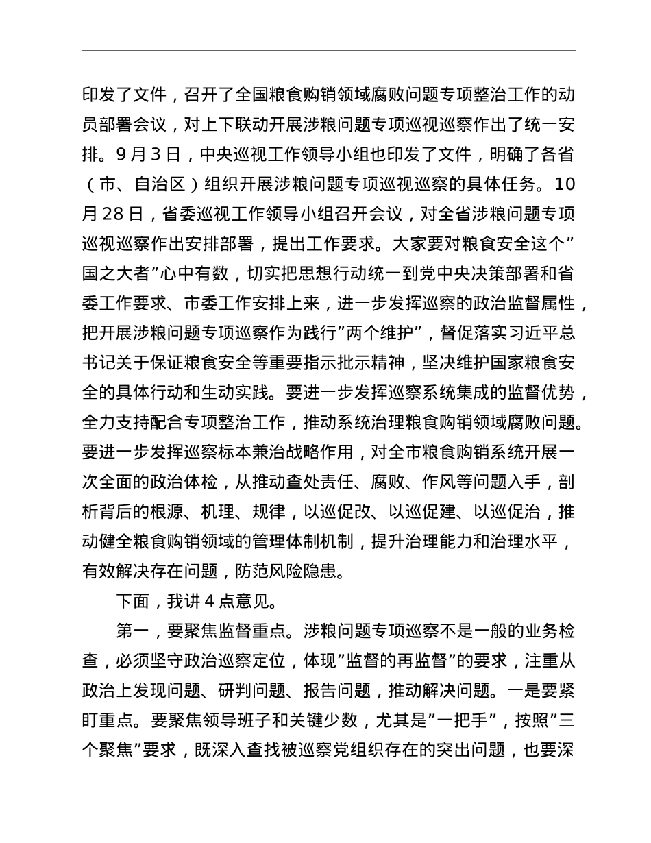 市纪委书记在涉粮问题专项巡察工作动员部署会上的讲话.Doc_第2页
