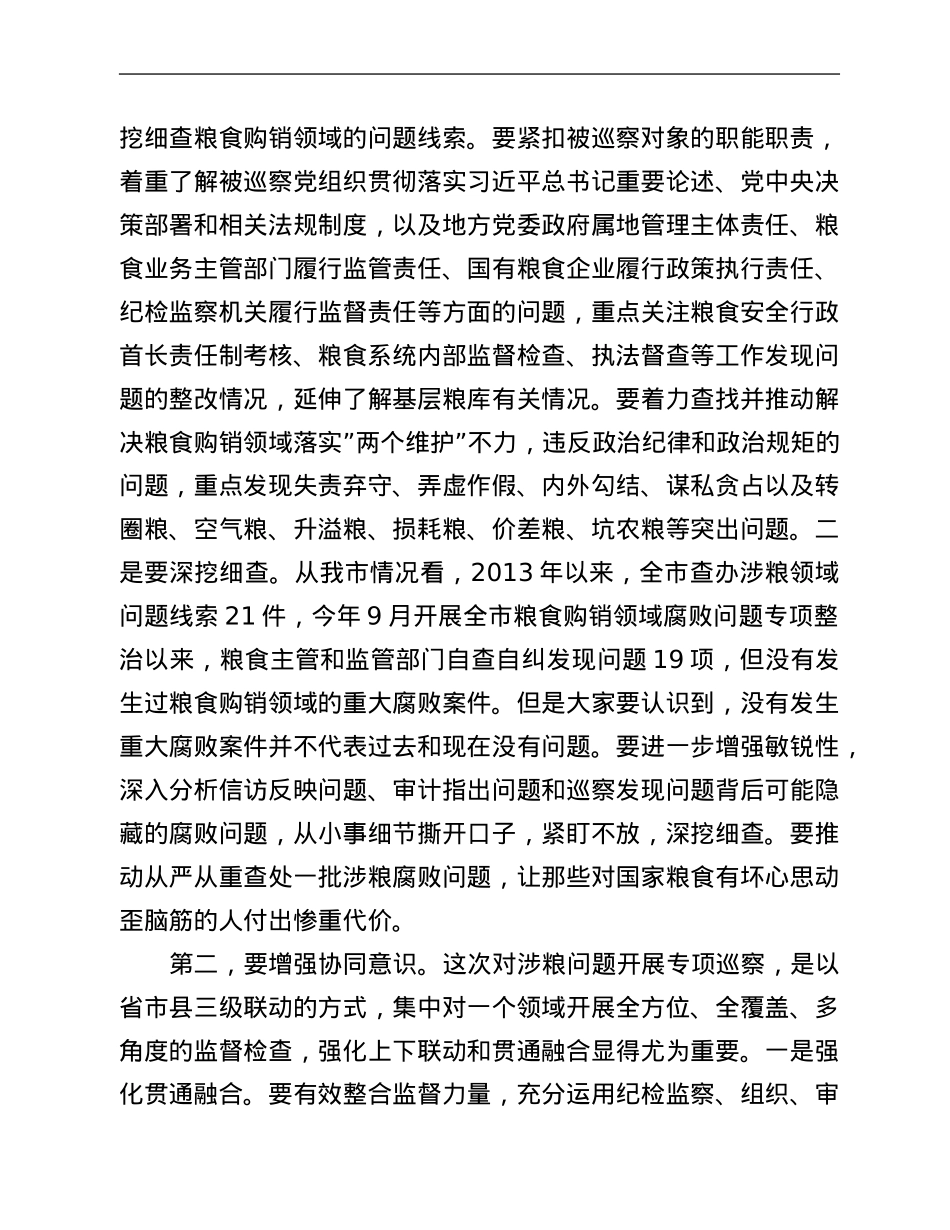 市纪委书记在涉粮问题专项巡察工作动员部署会上的讲话.Doc_第3页