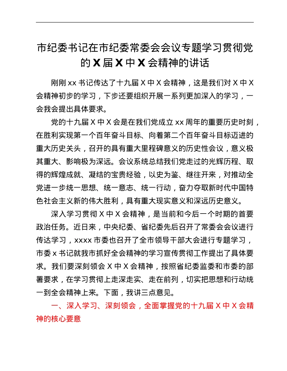 市纪委书记在市纪委常委会会议专题学习贯彻党的X届六中全会精神的讲话.Doc_第1页
