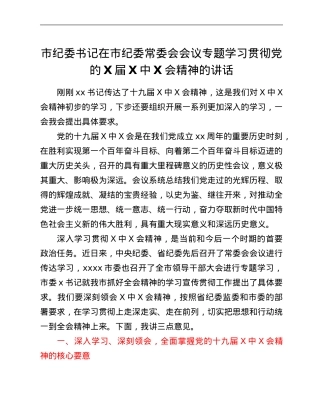 市纪委书记在市纪委常委会会议专题学习贯彻党的X届六中全会精神的讲话.Doc