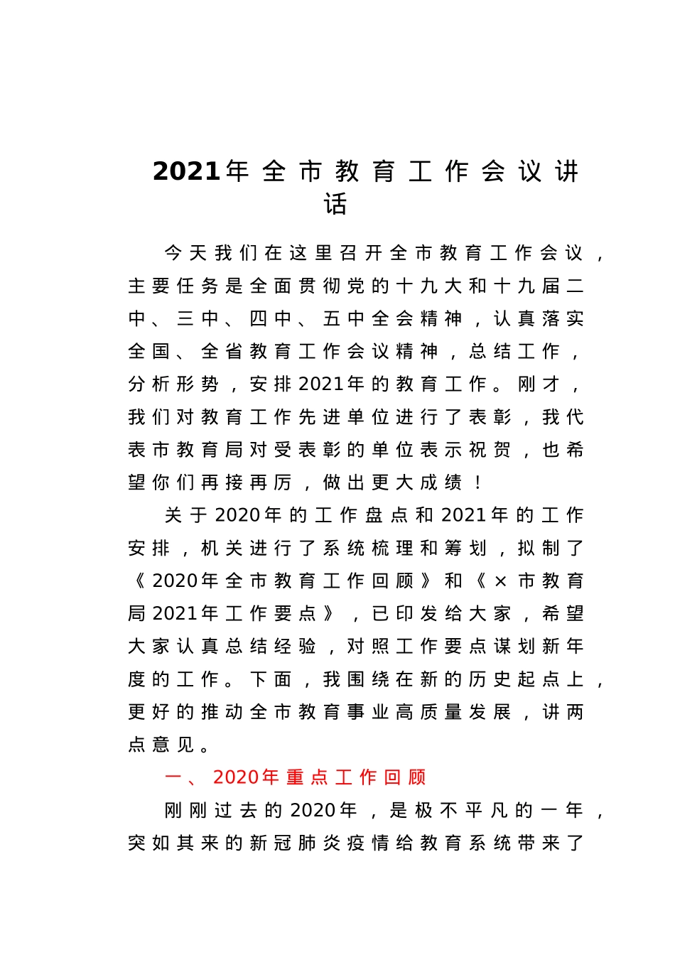 市教育局党组书记局长讲话.doc_第1页