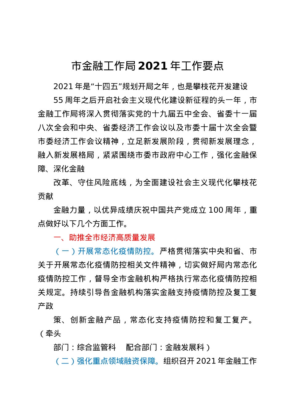 市金融工作局 2021 年工作要点.docx_第1页