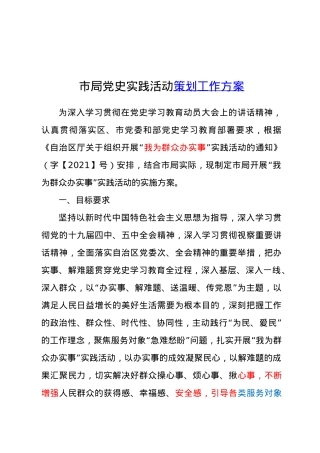 市局党史实践活动策划工作方案.docx