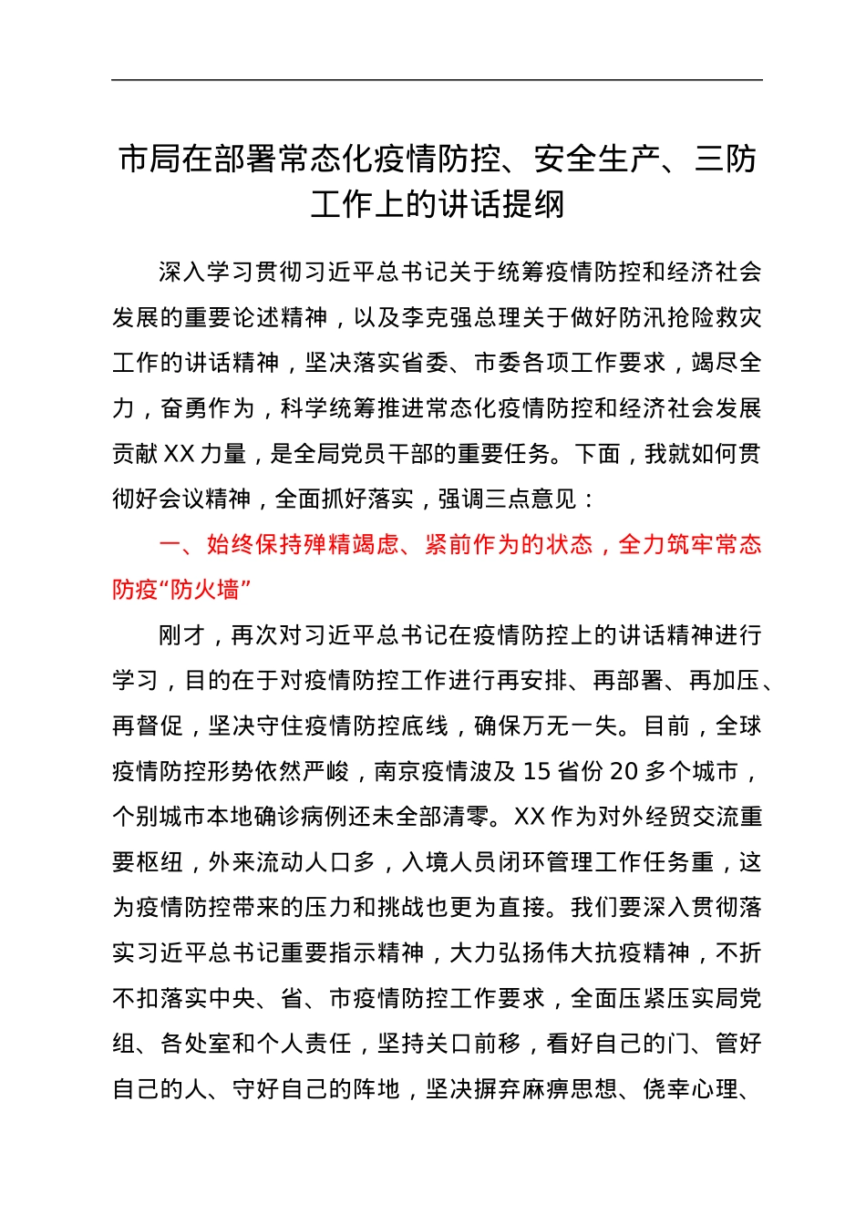 市局在部署常态化疫情防控、安全生产、三防工作上的讲话提纲.docx_第1页
