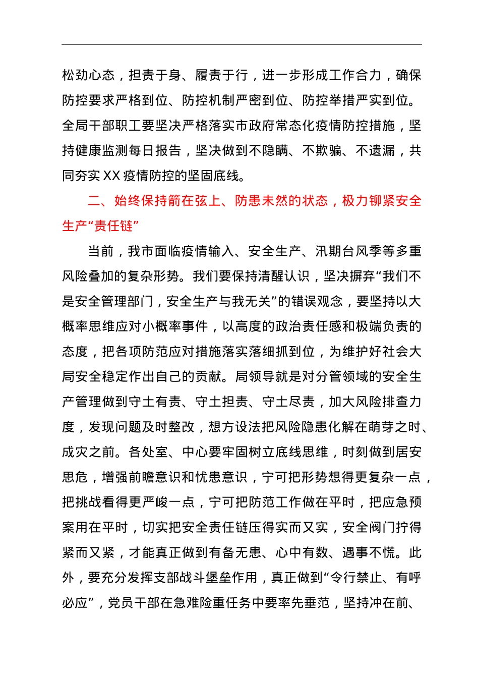 市局在部署常态化疫情防控、安全生产、三防工作上的讲话提纲.docx_第2页